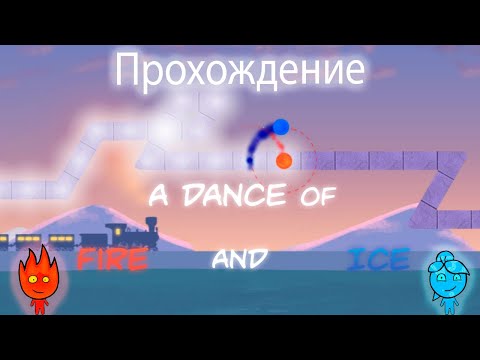 Прохождение одной интересной игры | A Dance Of Fire And Ice (1-12)