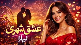Delbar Remix (دلبر) New Persian Love Song 2026, Dance & Chill Vibes, Iranian Pop Hit