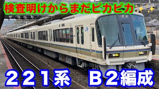 検査明けのセカンドナンバー、221系B2編成を撮ってきた！JR山科駅にて【2024/02/10】