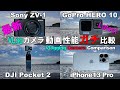 iPhone 13 Pro vs Gopro HERO 10 vs DJI Pocket 2 vs Sony ZV-1 Vlogカメラ動画性能比較 Vlogging Camera Comparison