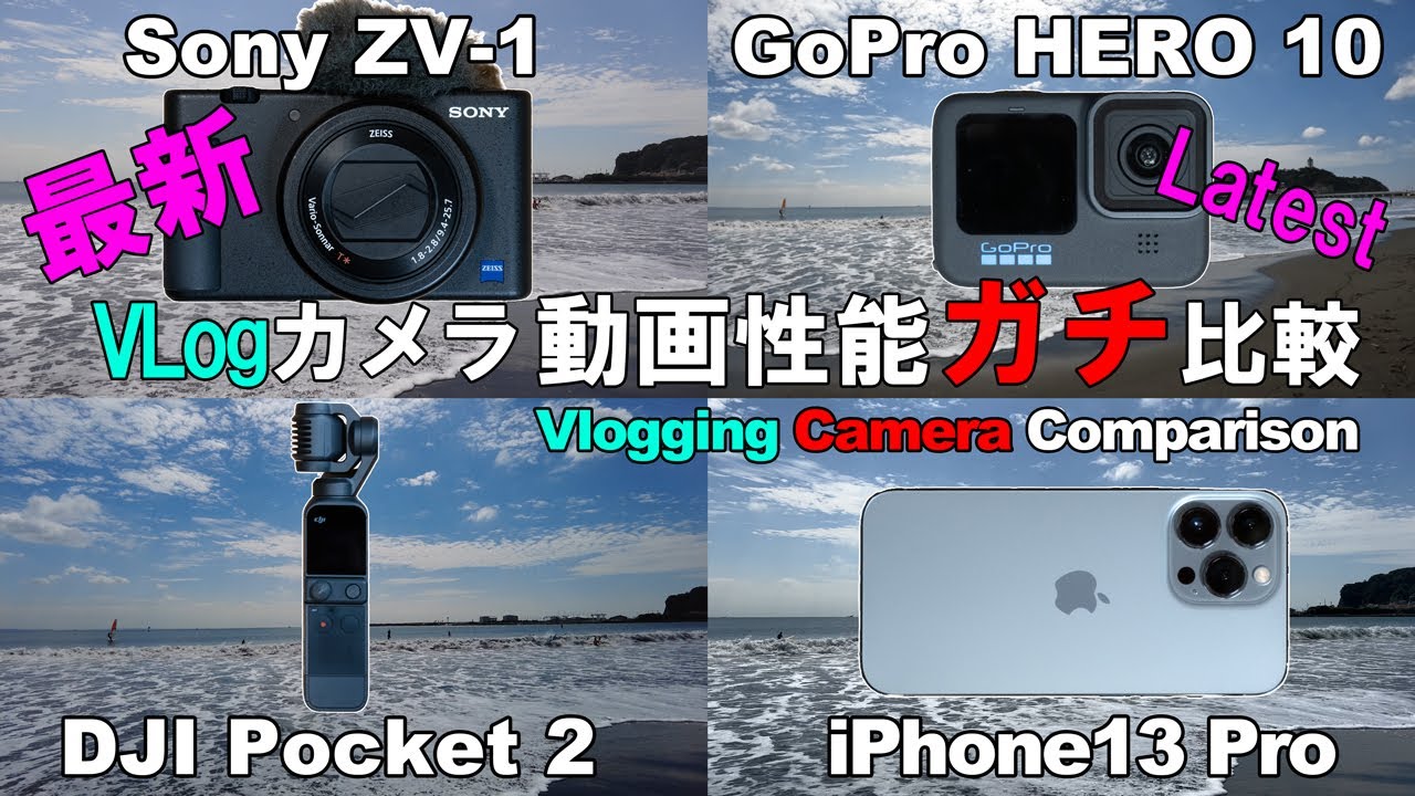 Iphone 13 Pro Vs Gopro Hero 10 Vs Dji Pocket 2 Vs Sony Zv 1 Vlogカメラ動画性能比較 Vlogging Camera Comparison Youtube