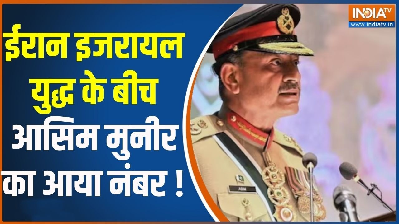 Asim Munir Next Target To India : ईरान इजरायल युद्ध के बीच आसिम मुनीर का आया नंबर ! Khamenei News