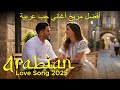 Romantic Arabic Pop 2025 Viral Trending Playlist بوب رومانسي عربي 