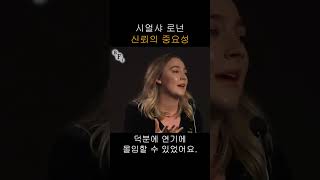 [시얼샤 로넌] 신뢰의 중요성 #shorts