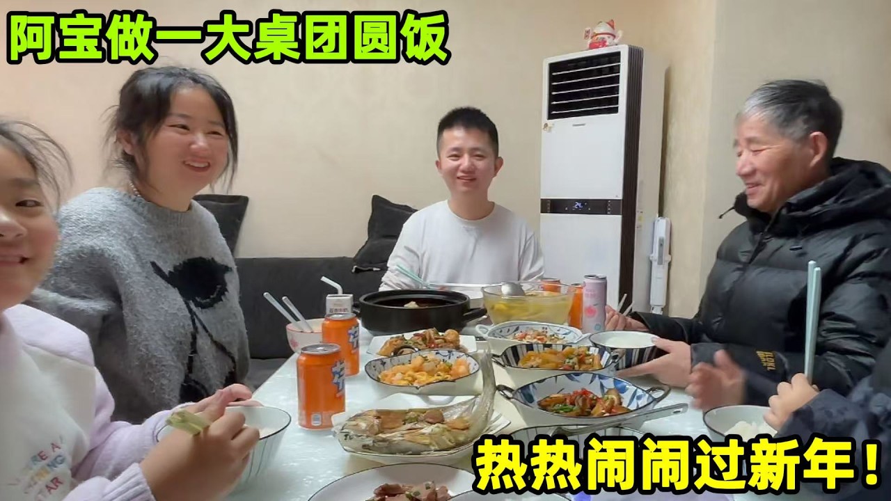阿寶下廚做一大桌年夜飯，大姐圓圓也來團圓，發紅包放煙火熱鬧！