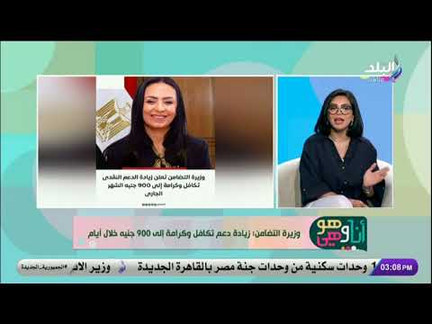 وزيرة التضامن زيادة دعم تكافل وكرامة إلى 900 جنيه خلال أيام