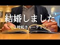 結婚しました。3時起き社会人の勉強ルーティン【朝活】