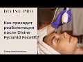 Как проходит реабилитация после Divine Pyramid Facelift на аппарате Divine pro