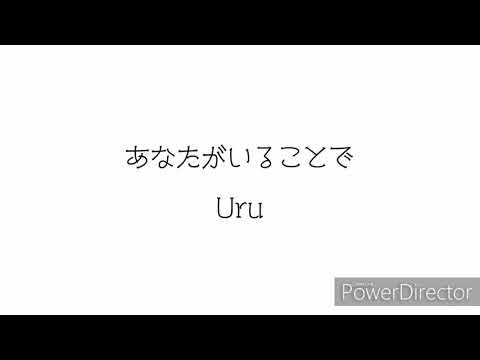 声低め女が頑張る、あなたがいることで(cover)