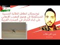 نوع الطائرة المسيرة المستعملة في هجوم المغرب الارهابي على ابناء الجزائر في الصحراء الغربية