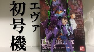 【新世紀エヴァンゲリオン】HG エヴァンゲリオン初号機 製作！