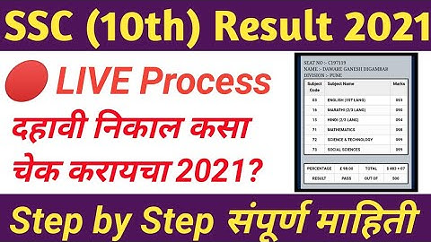 LIVE Process How To Check SSC Result 2021 || Maha SSC Result Check 2021 || SSC Result 2021