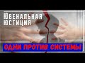 Семья немцев боролась с ювенальной юстицией...