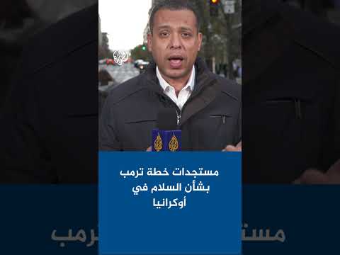 مستجدات خطة الرئيس الأمريكي دونالد ترمب بشأن السلام في أوكرانيا