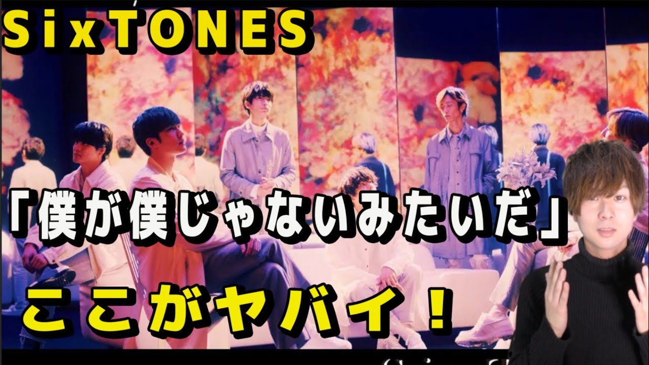 Sixtones åƒ•ãŒåƒ•ã˜ã‚ƒãªã„ã¿ãŸã„ã  Mvã‚'è¦³ãŸæ„Ÿæƒ³ã‚'ç