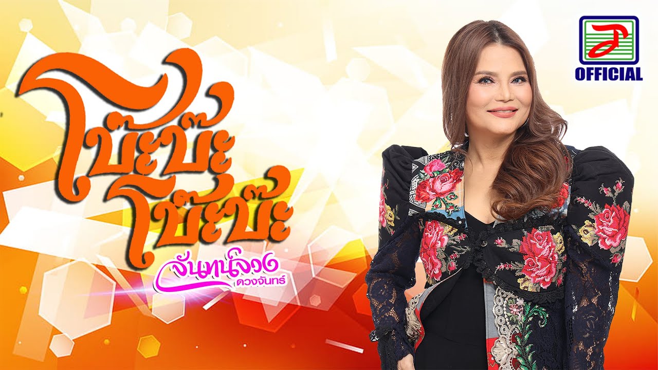 โบ๊ะบ๊ะโบ๊ะบ๊ะ - จันทน์จวง ดวงจันทร์ [OFFICIAL MV]