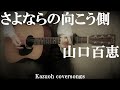 さよならの向こう側/山口百恵/コード入り歌詞ハモリ付ギター弾き語りCOVER