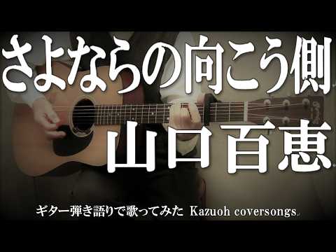 山口百恵/さよならの向こう側／ギター弾き語りＣＯＶＥＲ