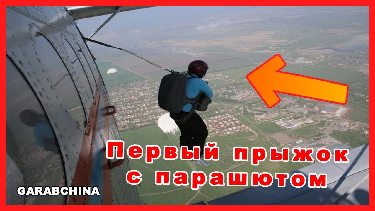 Первый прыжок с парашютом! Есть пострадавшие.