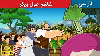 شلغم غول پیکر  | The Gigantic Turnip in Persian | Persian Fairy Tales