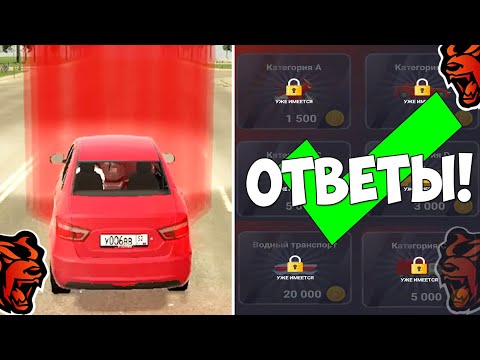 КАК ❗СДАТЬ НА ПРАВА В БЛЕК РАША ЗА 1 СЕК? ОТВЕТЫ АВТОШКОЛА BLACK RUSSIA