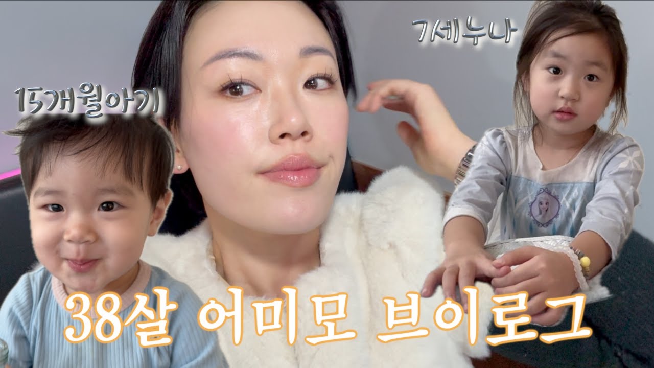 메컵하니 쫌 어려보이나🙊 아들은 역시 과격해;; 청국장, 무생채 비빔밥 | 삼겹살, 굴찜 친구모임 | 방정리 잘하는 7세