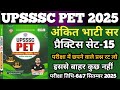 UPSSSC PET 2025|| UPSSSC PET प्रैक्टिस सेट-15 ||UPSSSC PET PRACTICE SET ROJGAR WITH ankit sir ||RWA