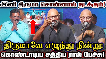 திருமா முன் திருமாவை போல் பேசி அதிர வைத்த சத்தியராஜ்! | Actor Sathyaraj Viral Speech About Thiruma