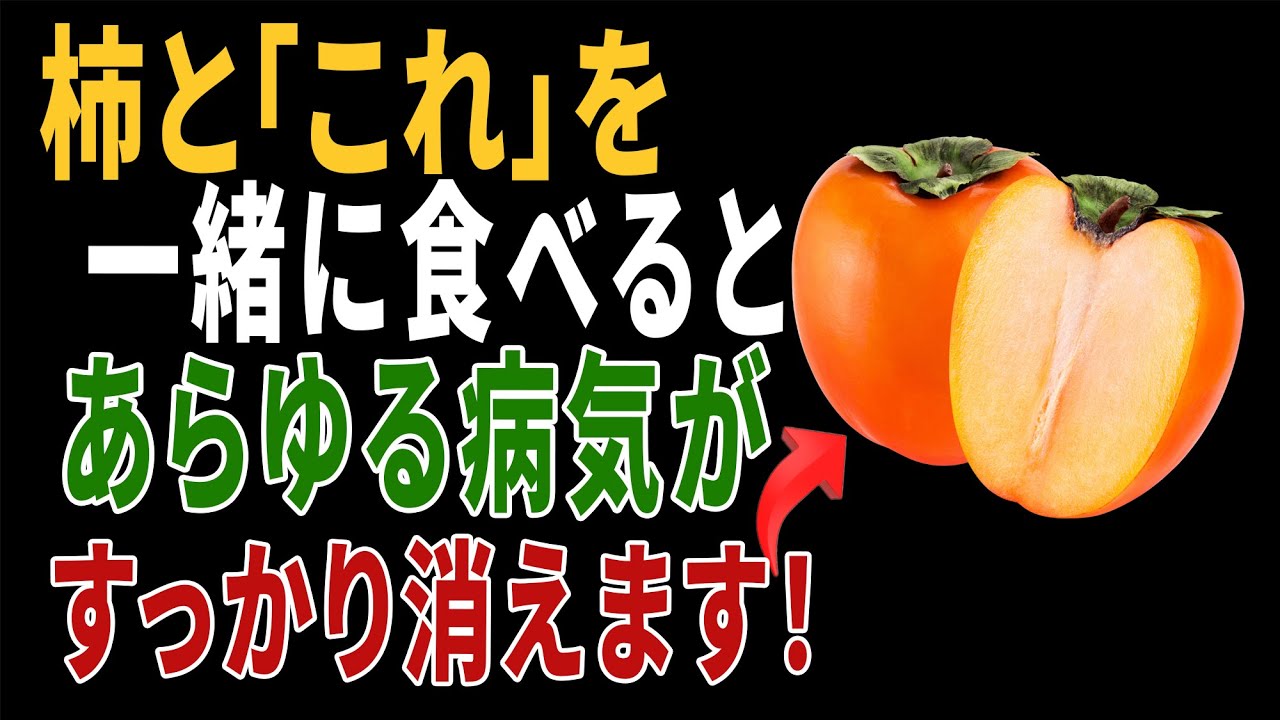 柿と一緒に食べれば薬より良い食材3つ！秘伝レシピ2選と相性の悪い食材まで完全解説｜高齢者の健康