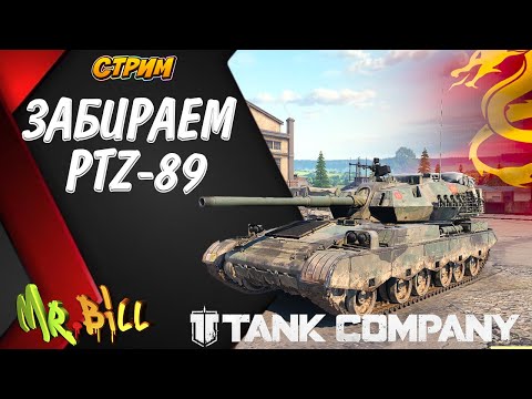 Видео: ЗАВЕРШАЕМ ВЕТКУ PTZ-89 / ПТ-Китая с до зарядкой Tank Company  #tankcompany #mrbill