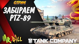 ЗАВЕРШАЕМ ВЕТКУ PTZ-89 / ПТ-Китая с до зарядкой Tank Company  #tankcompany #mrbill