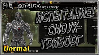 Испытание - Триборг Смоук! - MK Mobile (Normal)