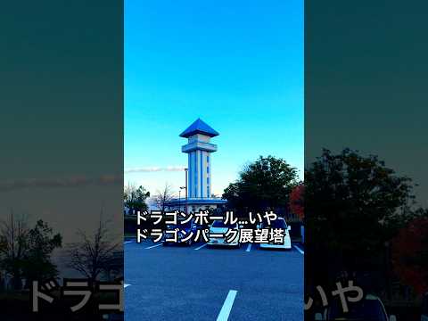 ドラゴンパーク展望塔 #shorts 山梨県甲斐市