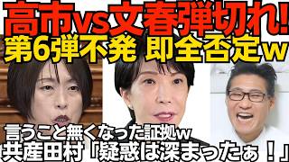 高市vs文春、弾切れか スクープ第6弾は即座に否定され不発／共産田村委員長「疑惑は深まったー！」ネタでなくホントに言ってたｗ何も言うことが無くなってしまった証拠ですなｗ260612