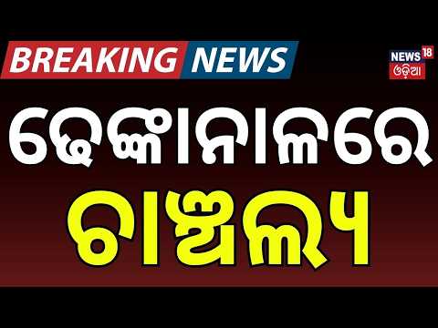 Dhenkanal Tension: Barada Village Group Clash | Houses & Vehicles Damaged | Crime News | Odia News