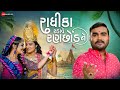 રાધીકા રડાવે રણછોડ ને Radhika Radave Ranchod Ne | Jignesh Barot | Ravi-Rahul| New Gujarati Song 2021