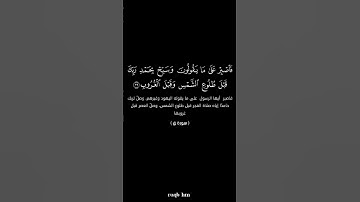 الآية 39 من سورة ق 🤍🤍 #quran #القرآن_الكريم