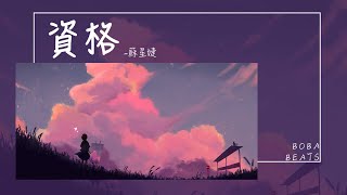 Video thumbnail of "蘇星婕 - 資格『用力愛過的人怎麽甘心只做朋友』【Lyrics Video】"