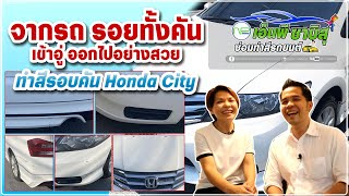 🚗Honda City🚗 ขาวนวล จากรถรอยทั้งคัน เข้าอู่ออกไปอย่างสวย 😎