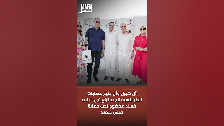 آل شبيل وآل جنيح عصابات الطرابلسية الجدد ترتع في البلاد: فساد مفضوح تحت حماية قيس سعيد