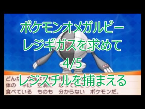 Oras ポケモンオメガルビー レジギガスを求めて 全５回 第4話 レジスチルを捕まえる Youtube