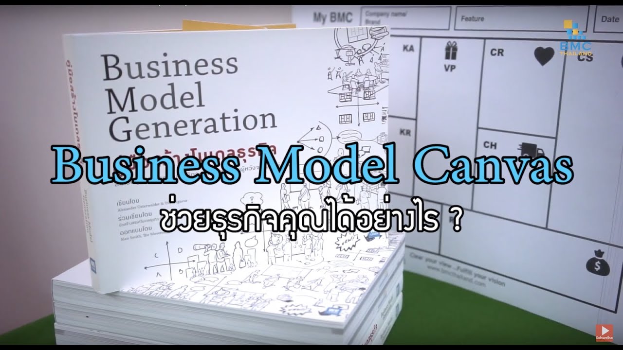 Business Model Canvas ช่วยธุรกิจคุณได้อย่างไร?