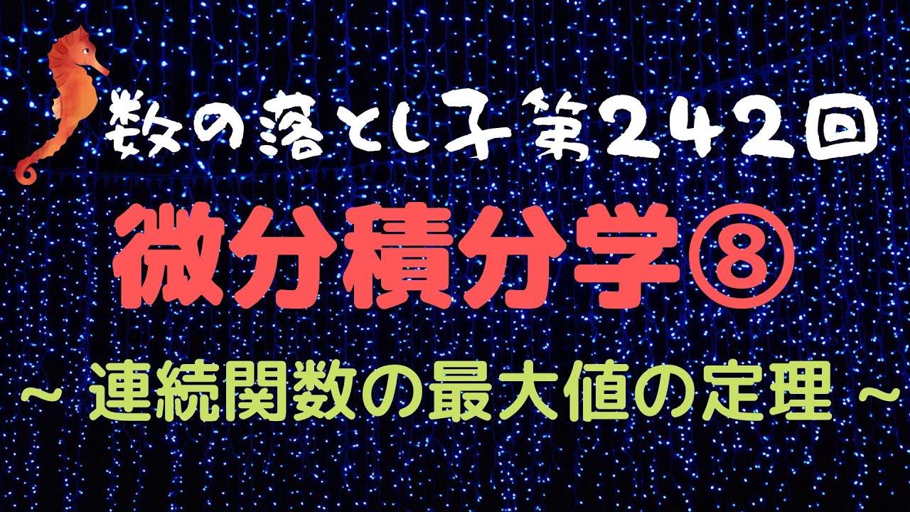 微分積分学⑧ ~ 連続関数の最大値の定理 ~