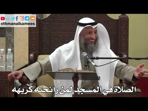 883 الصلاة في المسجد لمن رائحته كريهه عثمان الخميس دليل الطالب