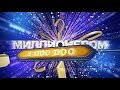 Заставка к юбилею программы "Кто хочет стать миллионером" / WWTBAM Russia 20th Anniversary intro