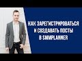 Как зарегистрироваться и создавать посты в SMMplanner