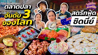 ตะลุยกิน 1ในตลาดปลาใหญ่สุดในโลก สตรีทฟู้ดไชน่าทาวน์ ซิดนีย์ | ไอซ์ซัด! แบงค์โซ้ย