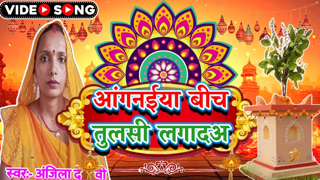 आंगनईया बीच तुलसी लगादअ|Tulsi Maa Bhajan 2025|Bhojpuri Bhakti Song |Tulsi Mata Ki Mahima| #tulsigeet