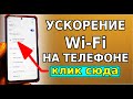 Включи ЭТУ НАСТРОЙКУ и Ускорится WiFi интернет на телефоне! Как ускорить интернет слабый