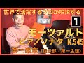 モーツァルト：ピアノソナタ K.545 【世界で活躍するプロの解釈】第一回